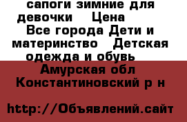 сапоги зимние для девочки  › Цена ­ 500 - Все города Дети и материнство » Детская одежда и обувь   . Амурская обл.,Константиновский р-н